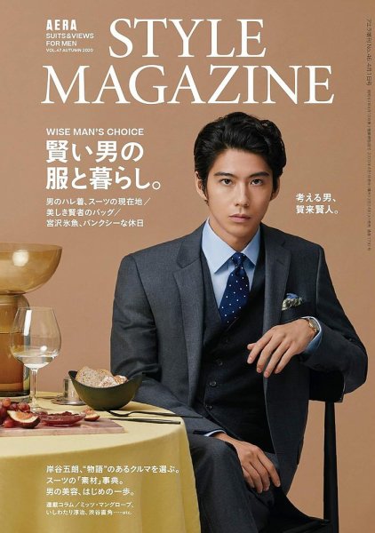 AERA STYLE MAGAZINE (アエラスタイルマガジン) 2020年09月24日発売号 表紙