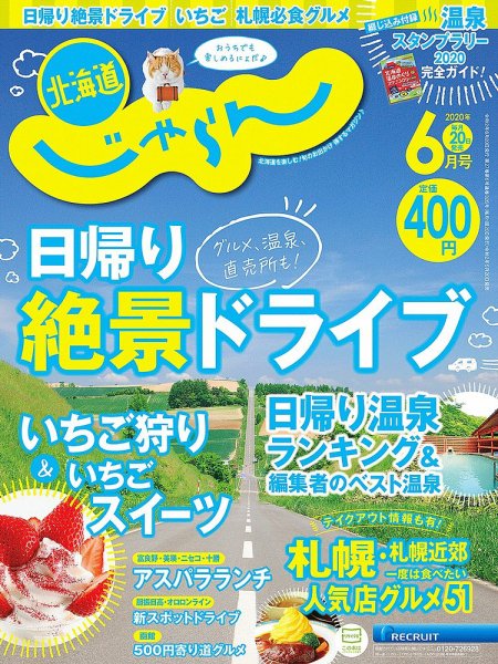 北海道じゃらん 2020年6月号 (発売日2020年05月20日) 表紙