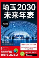 SUUMO新築マンション埼玉県版 20/05/26号 表紙