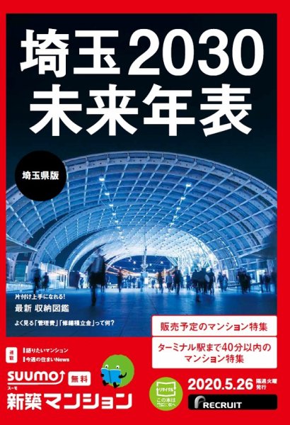 SUUMO新築マンション埼玉県版 20/05/26号 (発売日2020年05月26日) 表紙