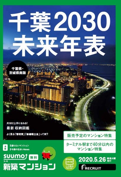 SUUMO新築マンション千葉県・茨城県南版 20/05/26号 (発売日2020年05月26日) 表紙
