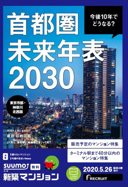 SUUMO新築マンション東京市部・神奈川北西版 20/05/26号 (発売日2020年05月26日) 表紙