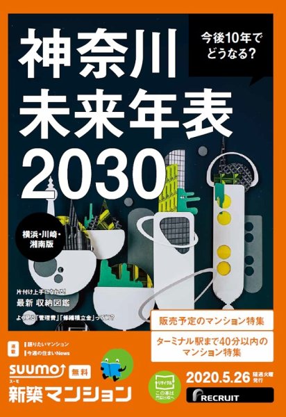 SUUMO新築マンション横浜・川崎・湘南版 20/05/26号 (発売日2020年05月26日) 表紙