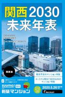 SUUMO新築マンション関西版 20/05/26号 表紙