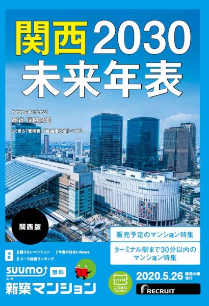 SUUMO新築マンション関西版 20/05/26号 (発売日2020年05月26日) 表紙