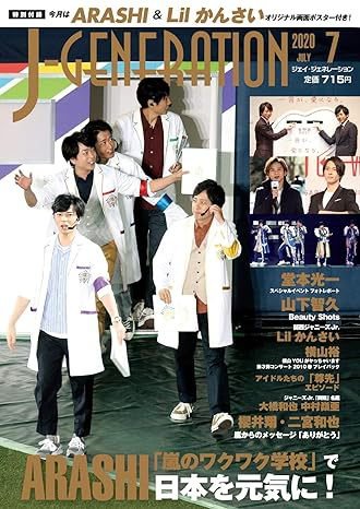 J-GENERATION（ジェイ・ジェネレーション） 2020年7月号 (発売日2020年05月23日) 表紙