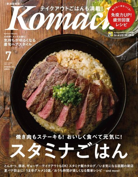 月刊新潟Komachi 2020年7月号 (発売日2020年05月25日) 表紙