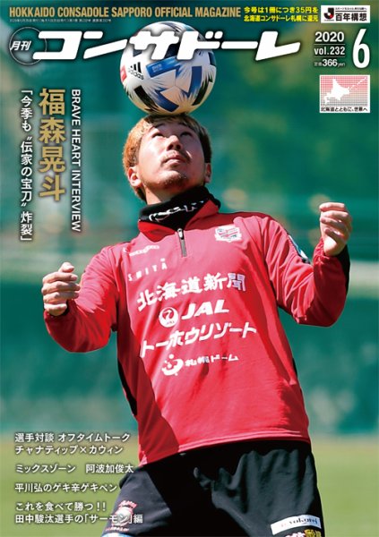 月刊コンサドーレ 2020年６月号 (発売日2020年05月25日) 表紙