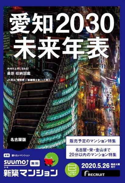 SUUMO新築マンション名古屋版 20/05/26号 (発売日2020年05月26日) 表紙
