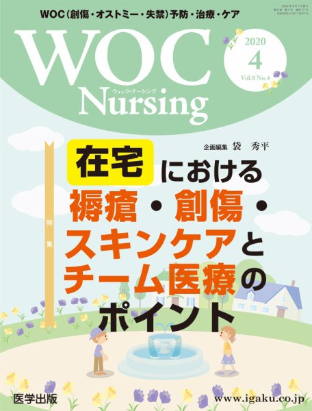 WOC Nursing（ウォック　ナーシング） 2020年4月号 (発売日2020年06月24日) 表紙