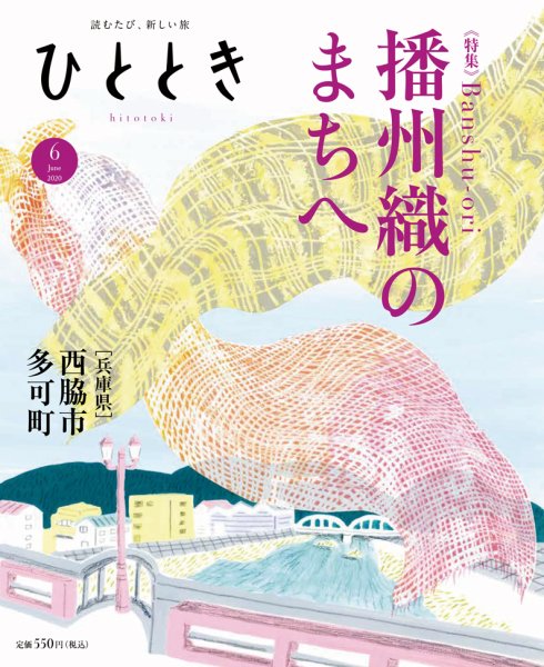 ひととき 2020年6月号 (発売日2020年05月20日) 表紙