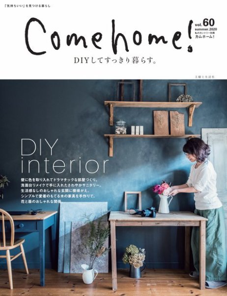 Come home!（カムホーム） vol.60 (発売日2020年06月02日) 表紙