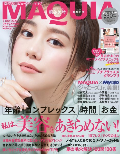 増刊 MAQUIA（マキア） 2020年7月号 (発売日2020年05月22日) 表紙