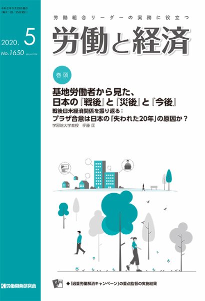 労働と経済 1650号 (発売日2020年05月25日) 表紙