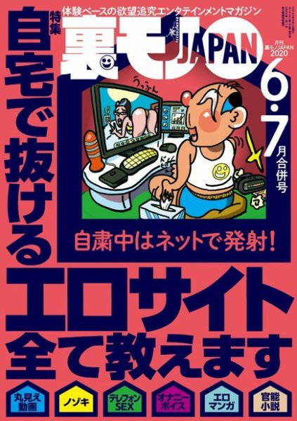 裏モノJAPAN　スタンダードデジタル版 2020年6・7月合併号 (発売日2020年05月23日) 表紙