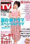 デジタルTVガイド全国版  8月号 表紙