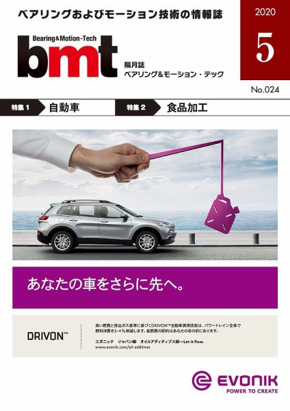 bmt（ベアリング＆モーション・テック） 2020年5月号 (発売日2020年05月25日) 表紙