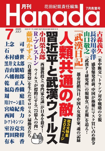 月刊 Hanada 2020年7月号 (発売日2020年05月26日) 表紙