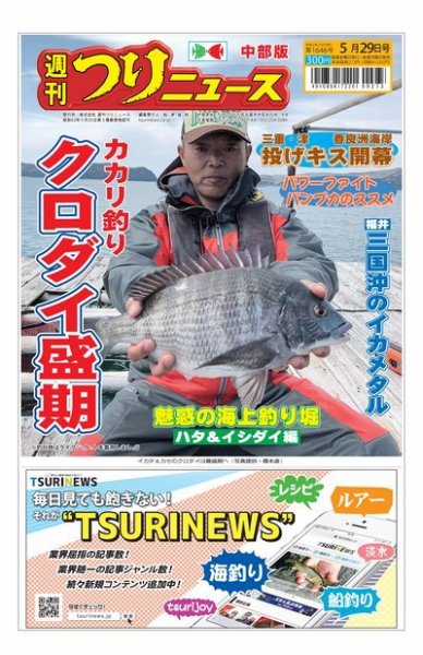 週刊つりニュース　中部版 2020年5月29日号 (発売日2020年05月25日) 表紙
