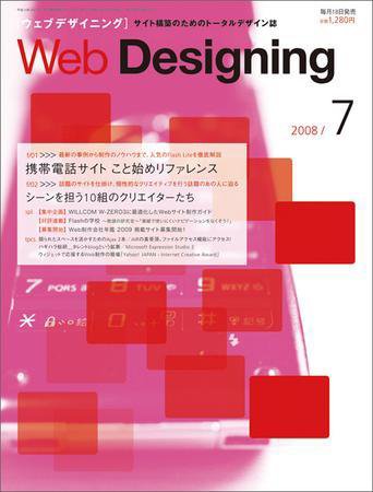 Web Designing（ウェブデザイニング） 7月号 (発売日2008年06月18日) 表紙