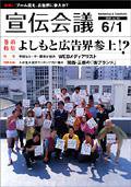 宣伝会議 08年6月1日号 (発売日2008年06月01日) 表紙
