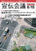 宣伝会議 08年6月15日号 (発売日2008年06月15日) 表紙