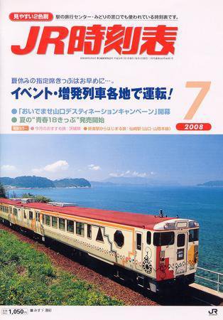 JR時刻表 7月号 (発売日2008年06月20日) 表紙