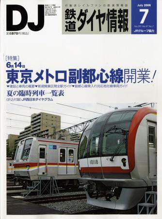 鉄道ダイヤ情報 2008年7月号 (発売日2008年06月13日) 表紙