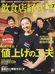 飲食店経営 2008年06月20日発売号 表紙