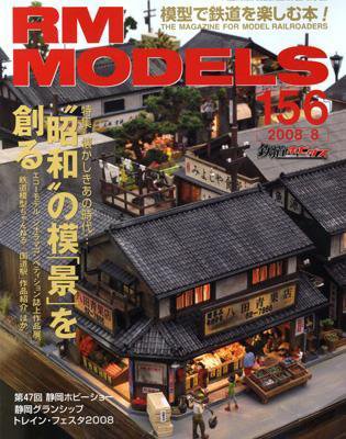 RM MODELS（RMモデルズ） 8月号 (発売日2008年06月21日) 表紙