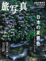 旅写真 2008年7月号 (発売日2008年06月20日) 表紙