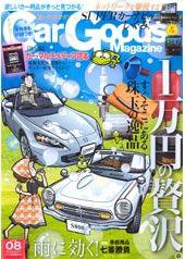 Car Goods Magazine（カーグッズマガジン） 8月号 (発売日2008年06月17日) 表紙