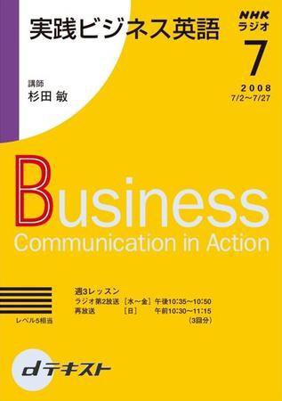 NHKラジオ 実践ビジネス英語 2008年7月号 (発売日2008年06月26日) 表紙