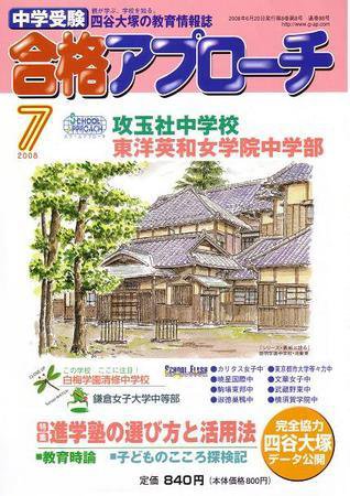 合格アプローチ 7月号 (発売日2008年06月20日) 表紙