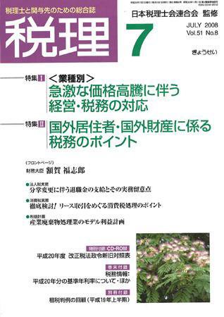 月刊　税理 2008年7月号 (発売日2008年06月20日) 表紙