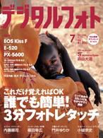 デジタルフォト 7月号 (発売日2008年06月20日) 表紙