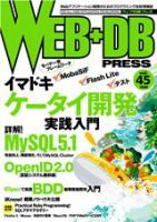 WEB+DB PRESS （ウェブDBプレス） Vol.45 (発売日2008年06月24日) 表紙