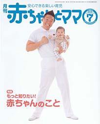 赤ちゃんと！ 7月号 (発売日2008年06月25日) 表紙