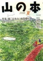 山の本 08年夏号 64巻 (発売日2008年06月16日) 表紙