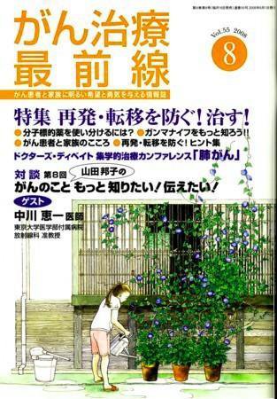 がん治療最前線 55号 (発売日2008年06月16日) 表紙
