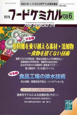 月刊フードケミカル 2008年6月号 (発売日2008年06月15日) 表紙