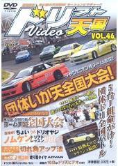 ドリフト天国DVD VOL.46 (発売日2008年06月16日) 表紙