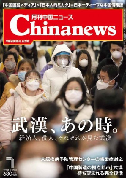 月刊 中国 News 2020年7月号 (発売日2020年05月26日) 表紙