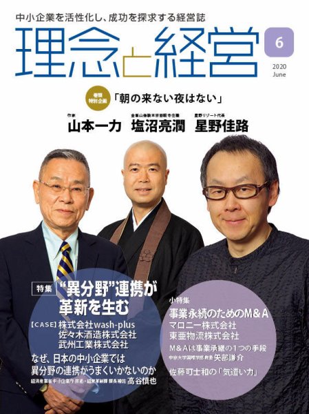 理念と経営 2020年6月号 (発売日2020年05月21日) 表紙