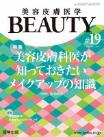 美容皮膚医学 BEAUTY 第19号 表紙