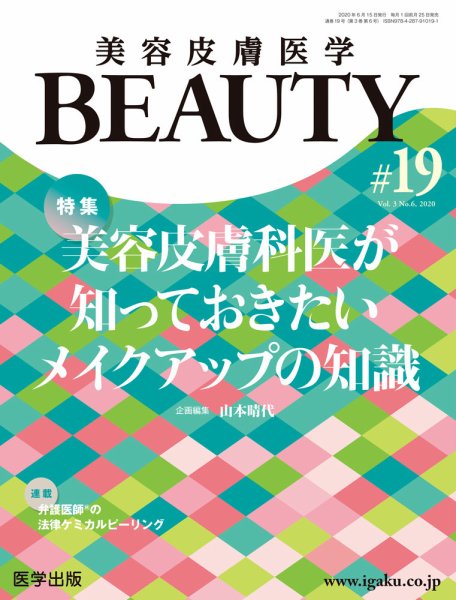 美容皮膚医学 BEAUTY 第19号 (発売日2020年05月25日) 表紙