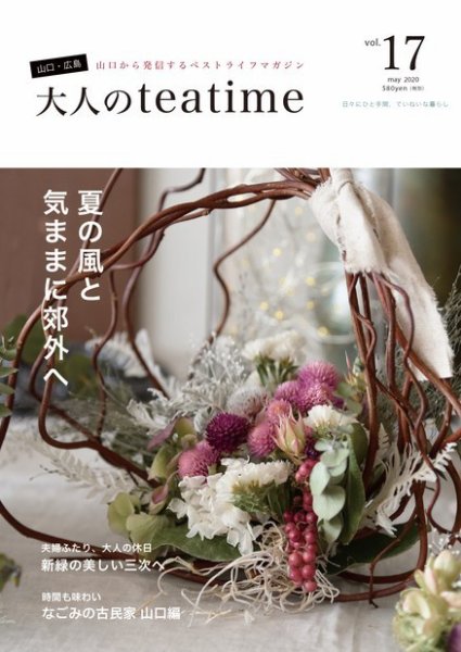 大人のteatime Vol.17 (発売日2020年05月25日) 表紙
