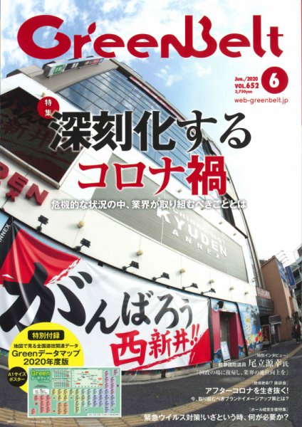 月刊GreenBelt（グリーンベルト） 2020年6月号 (発売日2020年05月20日) 表紙