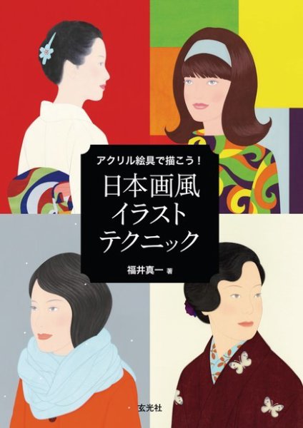 アクリル絵具で描こう！ 日本画風イラストテクニック 2019年11月29日発売号 表紙