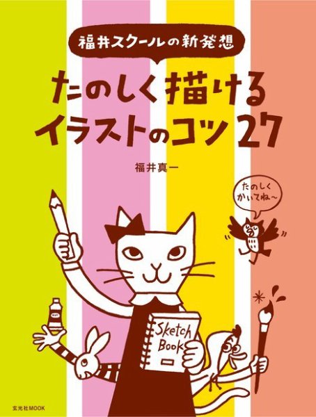 たのしく描けるイラストのコツ27 2019年11月29日発売号 表紙